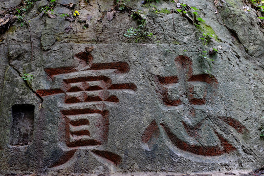 凤凰山 摩崖石刻