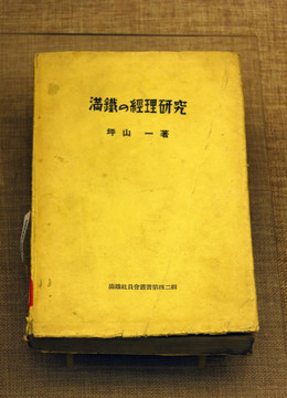 1939年 满铁经理研究