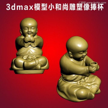 3dmax模型小和尚雕塑像捧杯