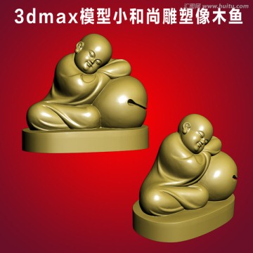 3dmax模型小和尚雕塑像木鱼