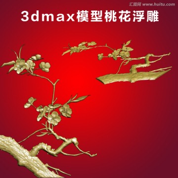 3dmax模型桃花浮雕