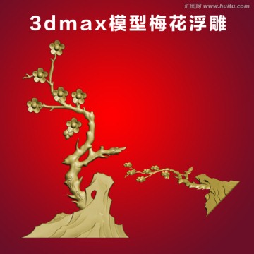 3dmax模型梅花浮雕