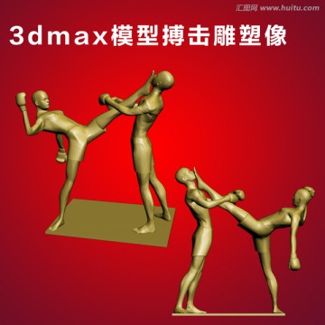 3dmax模型搏击雕塑像