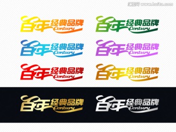 百年經(jīng)典 字體設(shè)計 促銷