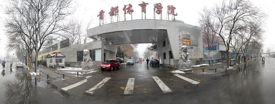 首都体育学院180雪景大门