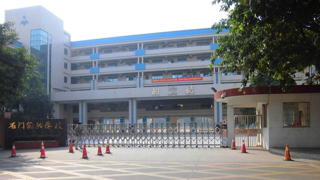 石门实验学校