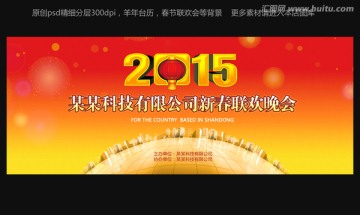 羊年新春聯(lián)歡會(huì)