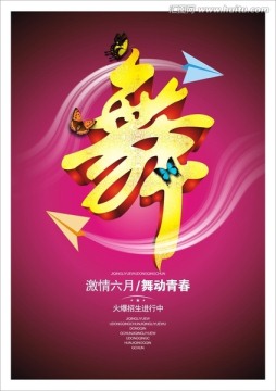 舞蹈