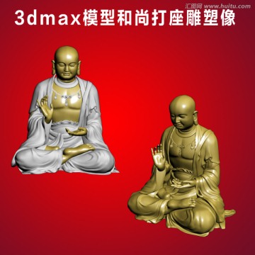3dmax模型和尚打座雕塑像