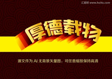 厚德載物 POP 字體設(shè)計(jì)
