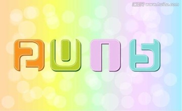 2015字體設(shè)計(jì)