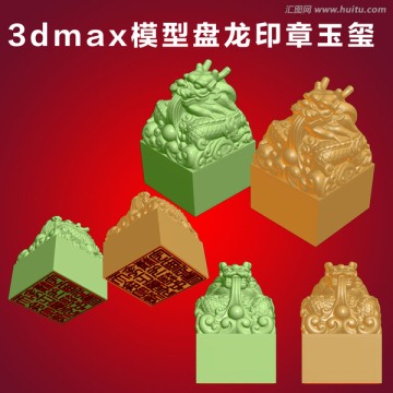 3dmax模型盤龍印章玉璽