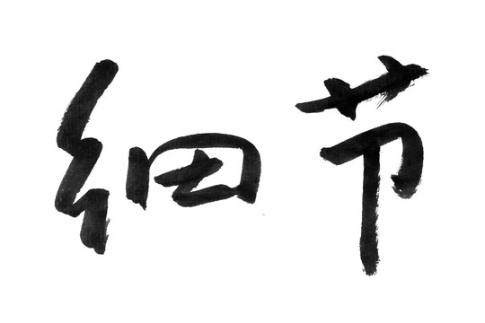 書法字體 細(xì)節(jié) 黑白墨稿