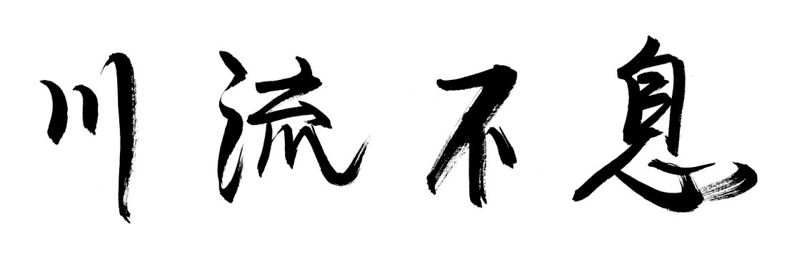 書法字體 川流不息 黑白墨稿