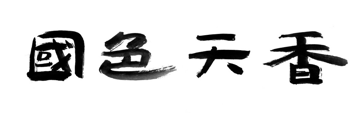 書法字體 國色天香 書法墨稿