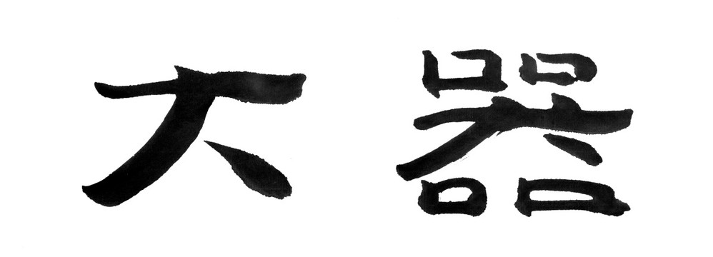 书法字体 大器 黑白墨稿