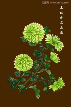 菊 三枝花蕊反正