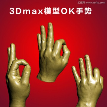 3Dmax模型OK手势