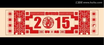 2015年春节剪纸海报