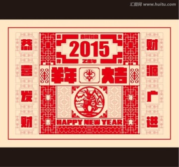 2015年春节剪纸海报