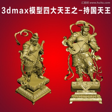 3dmax模型四大天王持国天王