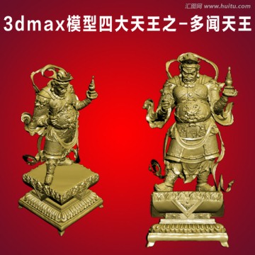 3dmax模型四大天王多聞天王