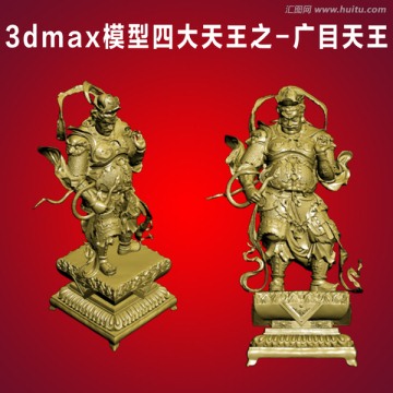 3dmax模型四大天王广目天王