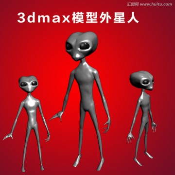 3dmax模型外星人