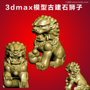 3dmax模型古建石獅子