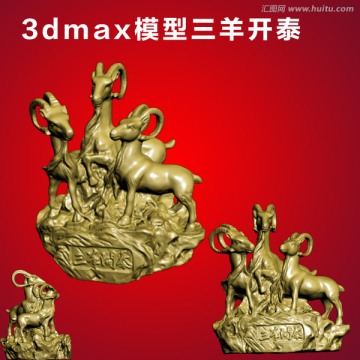 3dmax模型三羊开泰