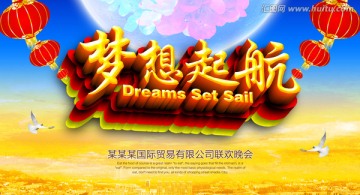 夢想起航