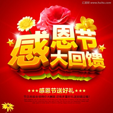 感恩節(jié) 大回饋
