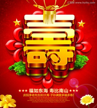 壽宴 多福多壽