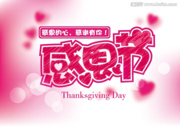感恩節(jié)