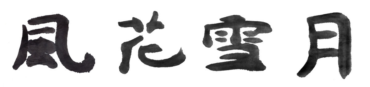 書法字體 風花雪月 黑白墨稿