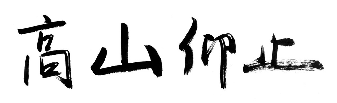 書法字體 高山仰止 黑白墨稿
