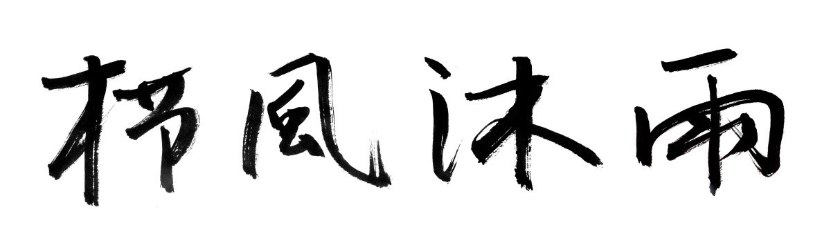 書法字體 櫛風(fēng)沐雨 黑白墨稿