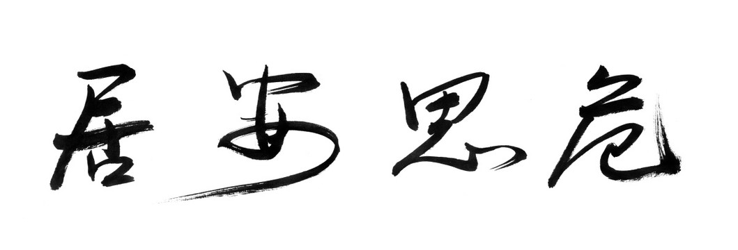 書法字體 居安思危 黑白墨稿