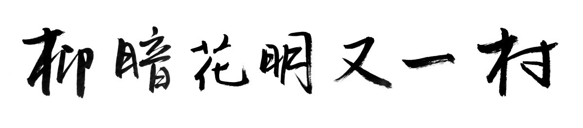 書(shū)法字體 柳暗花明又一村