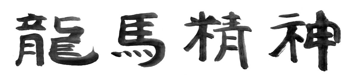 書法字體 龍馬精神 黑白墨稿