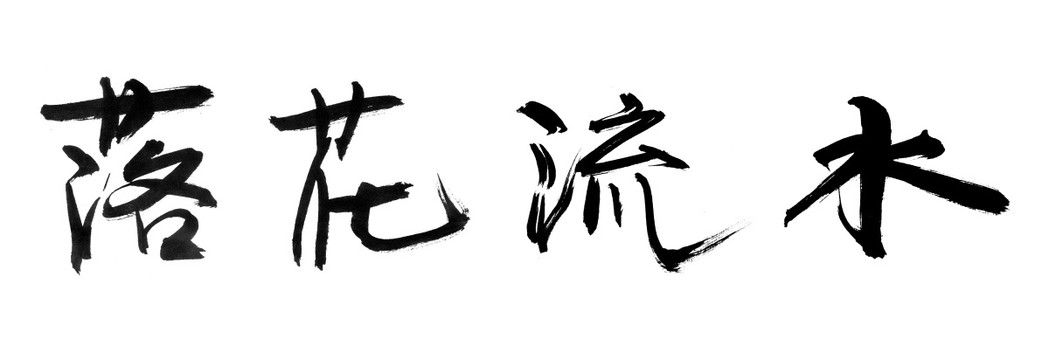 书法字体 落花流水 黑白墨稿