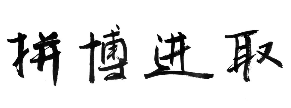 書法字體 拼搏進(jìn)取 黑白墨稿