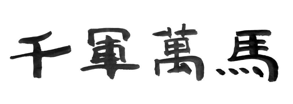 書法字體 千軍萬馬 黑白墨稿