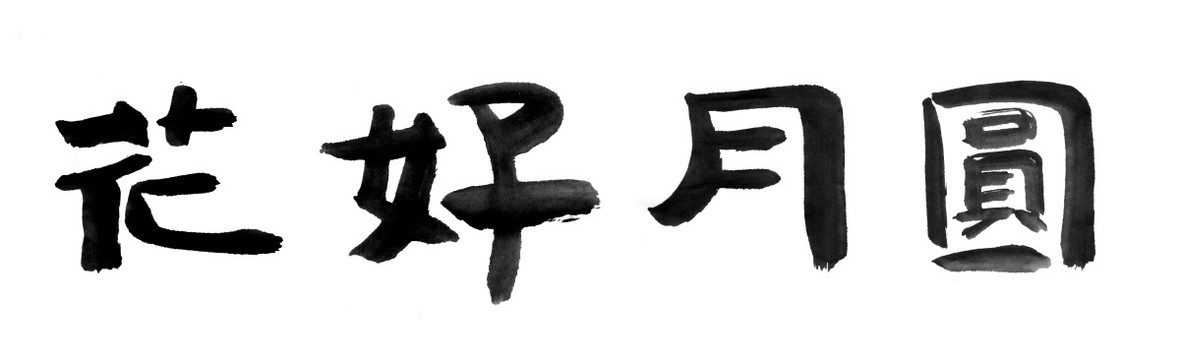 書(shū)法字體 花好月圓 黑白墨稿