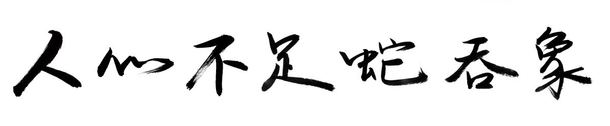 书法字体 人心不足蛇吞象