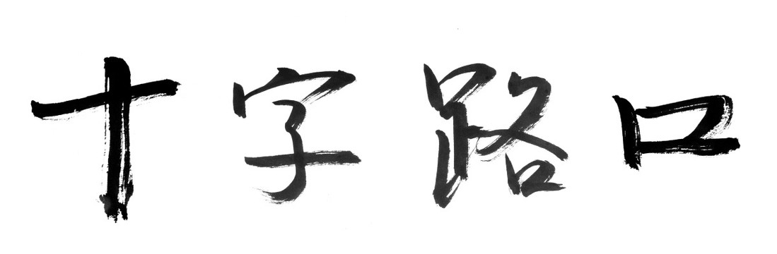 書法字體 十字路口 黑白墨稿