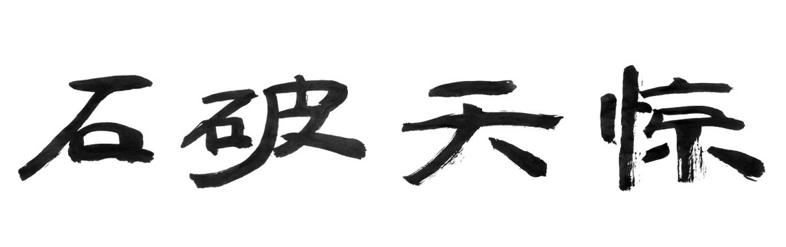 书法字体 石破天惊 黑白墨稿