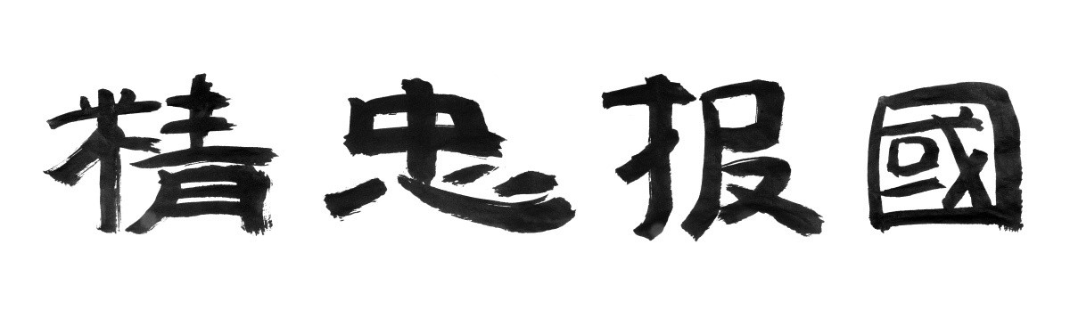 书法字体 精忠报国 黑白墨稿