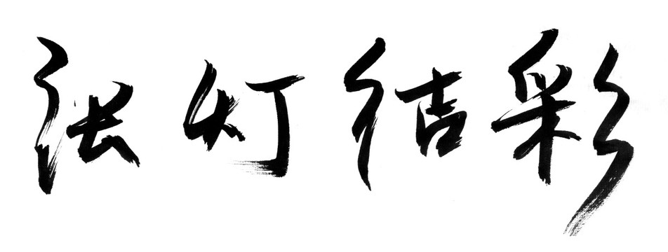 書法字體 張燈結(jié)彩 黑白墨稿