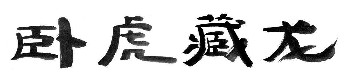 書法字體 臥虎藏龍 黑白墨稿